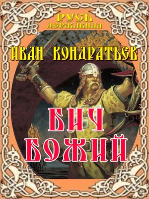 cover image of Бич божий